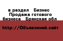  в раздел : Бизнес » Продажа готового бизнеса . Брянская обл.